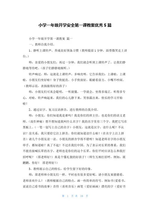 小学一年级开学安全第一课教案优秀5篇