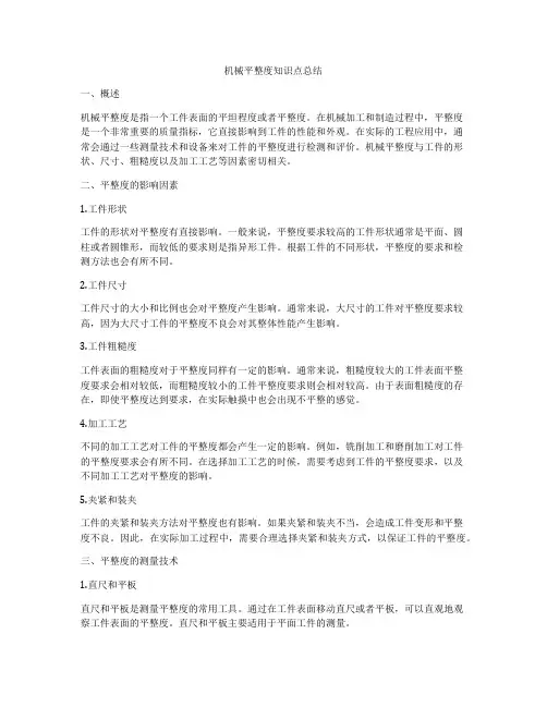 机械平整度知识点总结