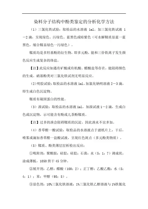 染料分子结构中酚类鉴定的分析化学方法