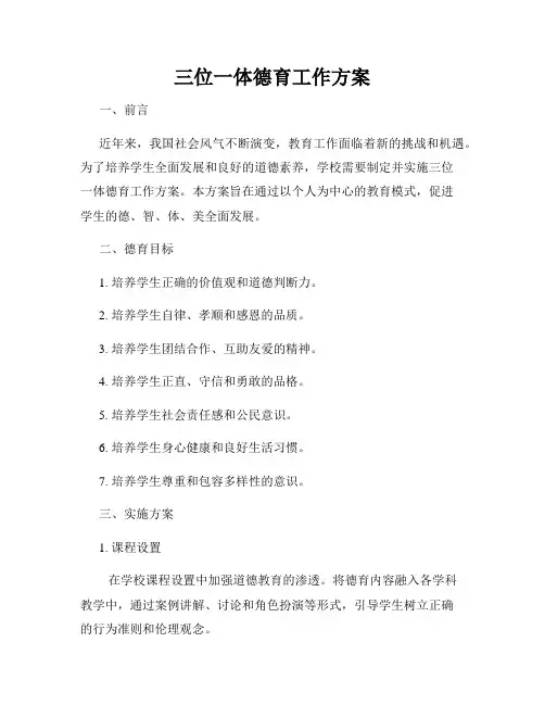 三位一体德育工作方案