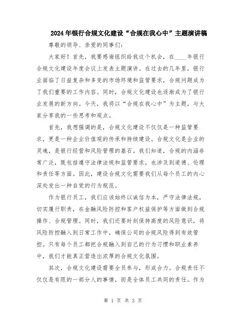 2024年银行合规文化建设“合规在我心中”主题演讲稿