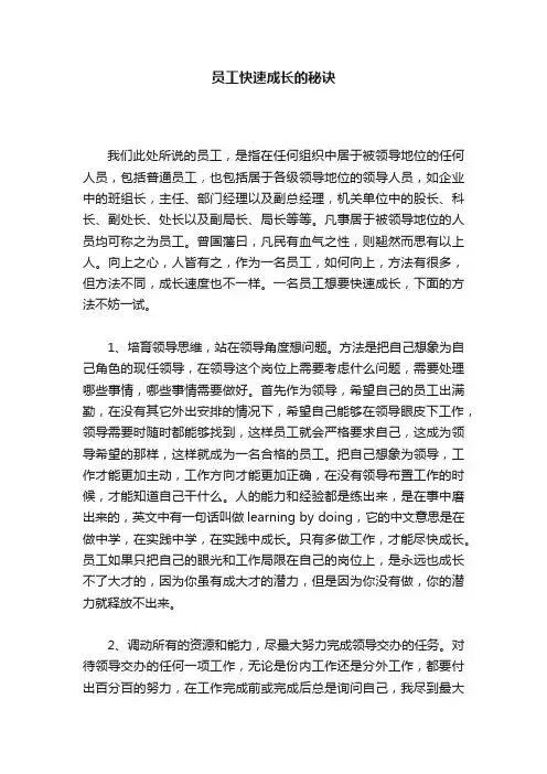 员工快速成长的秘诀