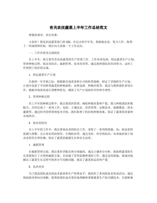 有关农技蔬菜上半年工作总结范文