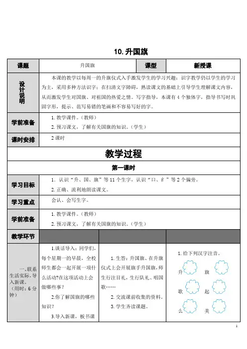 部编版小学语文一年级上册10《升国旗》教案