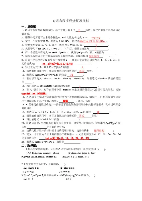 C语言程序设计复习资料(答案)