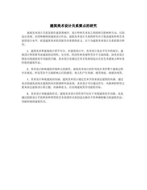 建筑美术设计关系要点的研究