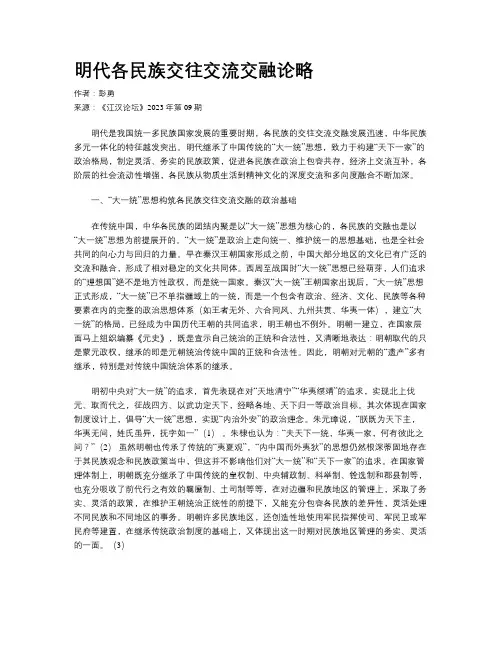 明代各民族交往交流交融论略