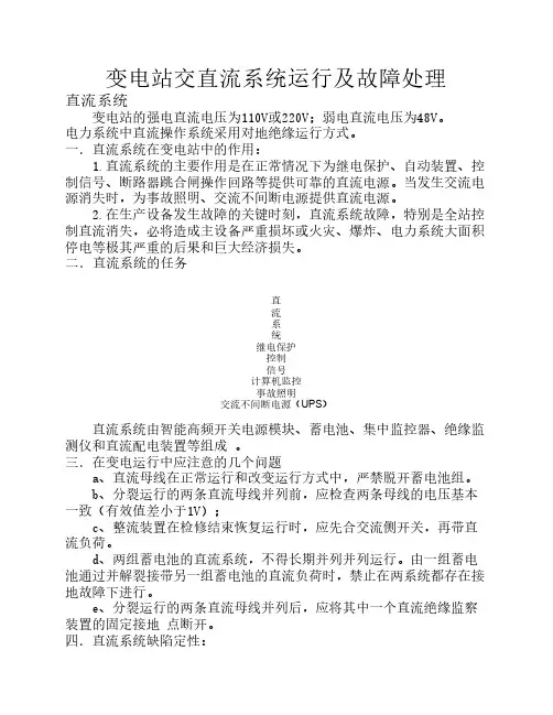 变电站交直流系统运行及故障处理