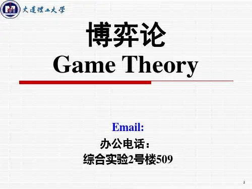 博弈论1精品PPT课件