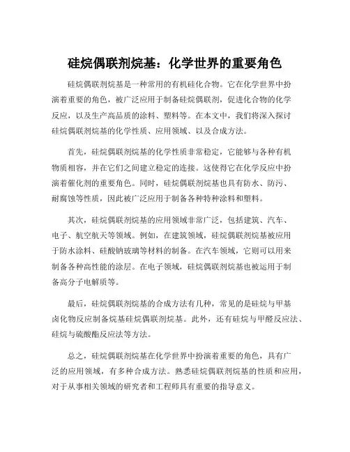 硅烷偶联剂烷基