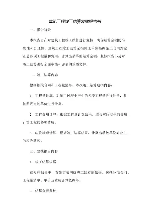 建筑工程竣工结算复核报告书：免修版模板范本