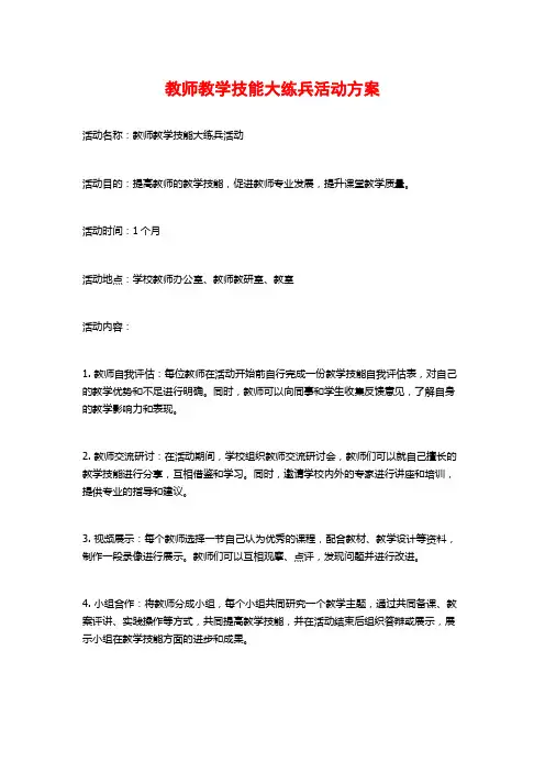 教师教学技能大练兵活动方案