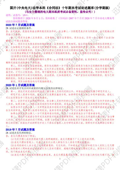 国开(中央电大)法学本科《合同法》十年期末考试论述题题库(分学期版)