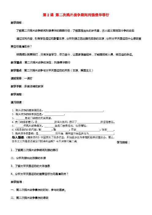 八年级历史上册 第2课 第二次鸦片战争期间列强侵华罪行教案 