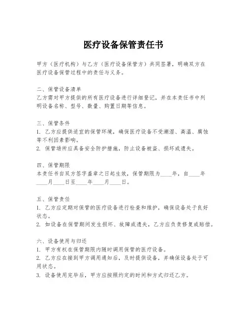 医疗设备保管责任书