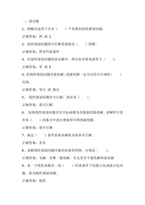 运筹学：线性规划模型、线性规划的解法习题与答案