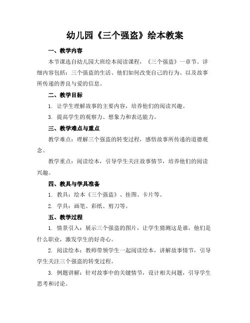 幼儿园《三个强盗》绘本教案