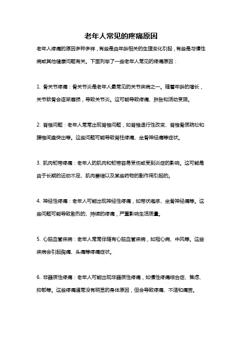 老年人常见的疼痛原因
