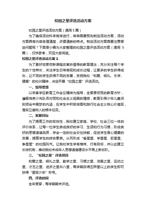 校园之星评选活动方案