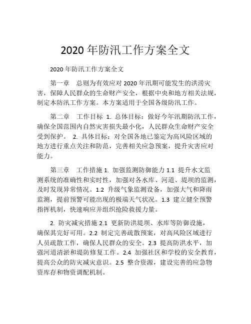 2020年防汛工作方案全文