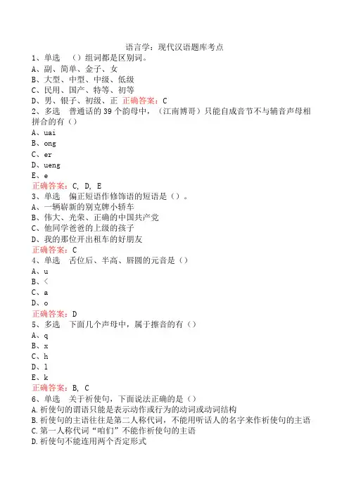 语言学：现代汉语题库考点