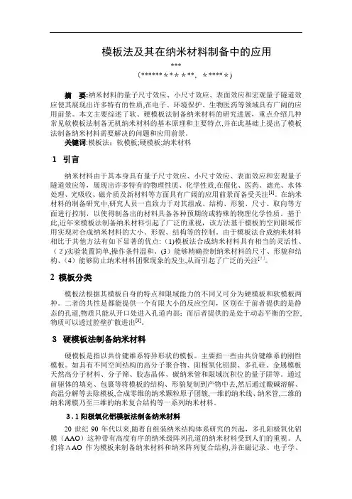 自-模板法及其在纳米材料制备中的应用 