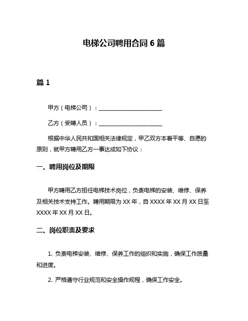 电梯公司聘用合同6篇