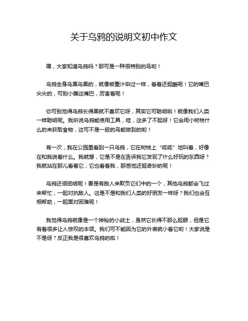 关于乌鸦的说明文初中作文