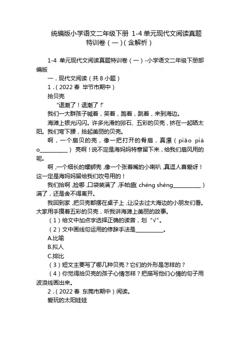 统编版小学语文二年级下册 1-4单元现代文阅读真题特训卷(一)(含解析)