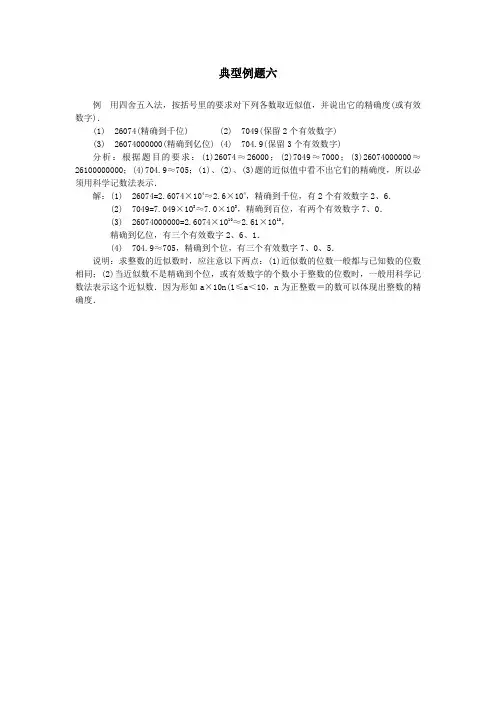 七年级数学上册《近似数与有效数字》典型例题六