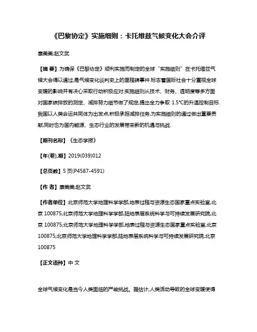 《巴黎协定》实施细则:卡托维兹气候变化大会介评