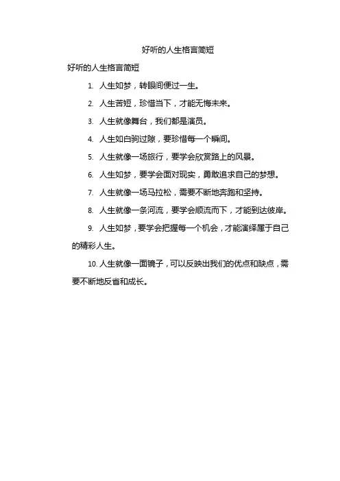 好听的人生格言简短