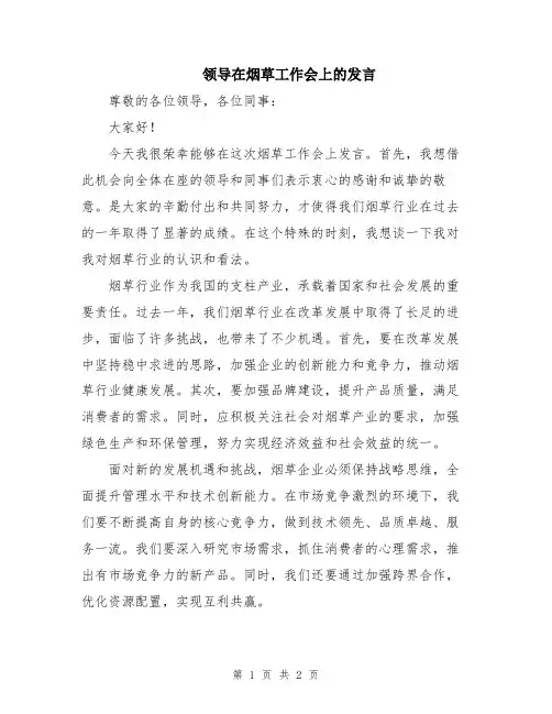 领导在烟草工作会上的发言