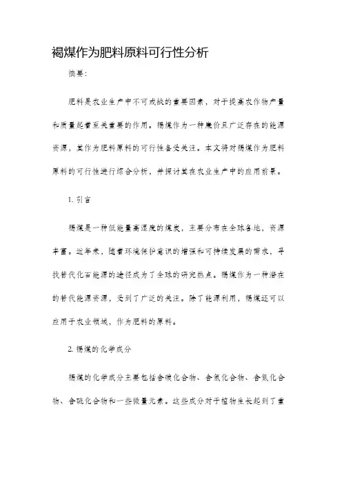 褐煤作为肥料原料可行性分析
