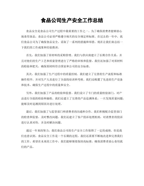 食品公司生产安全工作总结