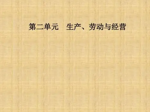 高中政治 第二单元 生产、劳动与经营 第五课 企业与劳动者 第一框 企业的经营名师课件 新人教版必修1
