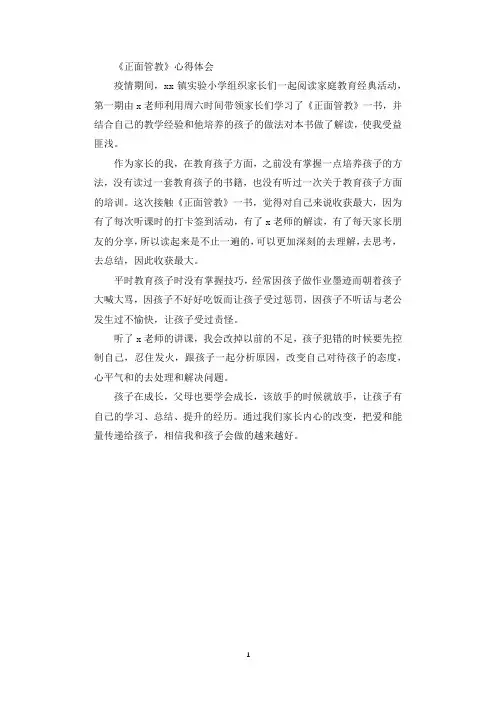 家长学习《正面管教》心得体会.docx