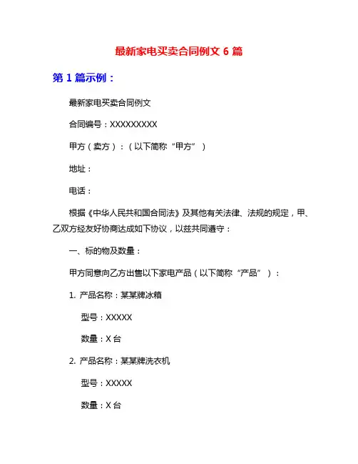 最新家电买卖合同例文6篇