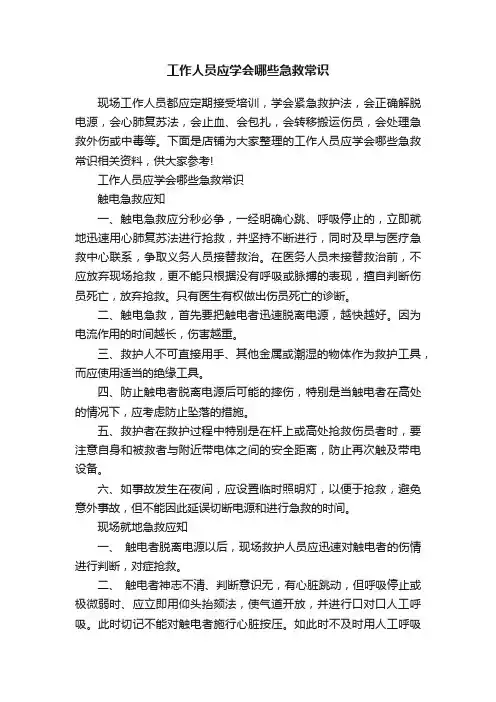 工作人员应学会哪些急救常识