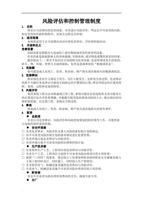 风险评估和控制管理制度6
