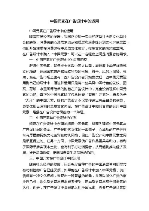 中国元素在广告设计中的运用