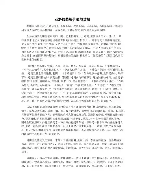 石斛的药用价值与功效