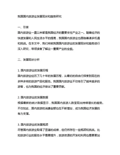 我国国内旅游业发展现状和趋势研究