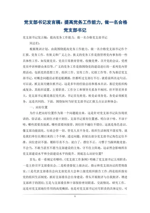 党支部书记发言稿：提高党务工作能力,做一名合格党支部书记