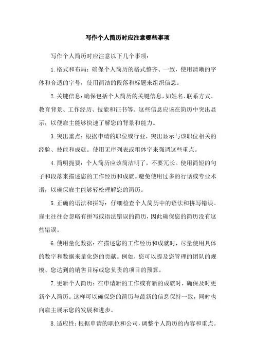 写作个人简历时应注意哪些事项