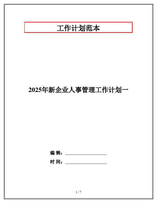 2025年新企业人事管理工作计划一