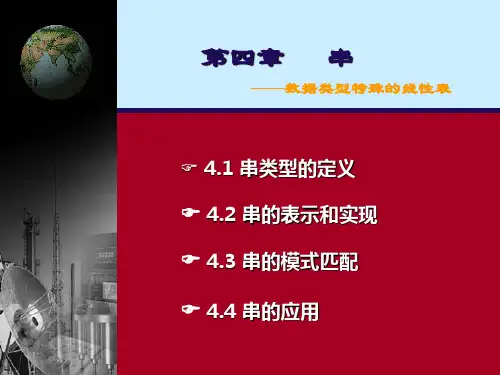 数据结构中的串
