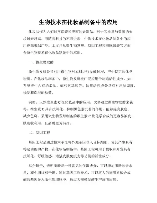 生物技术在化妆品制备中的应用