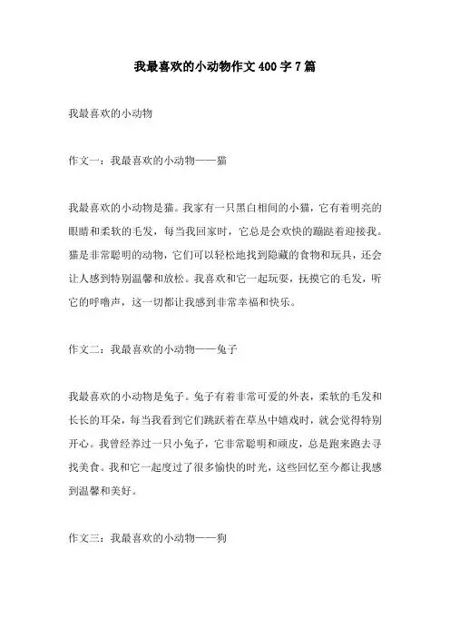 我最喜欢的小动物作文400字7篇
