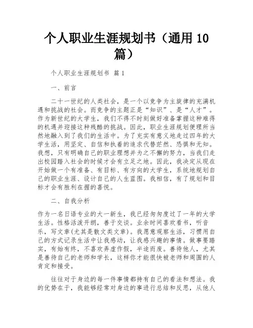 个人职业生涯规划书(通用10篇)